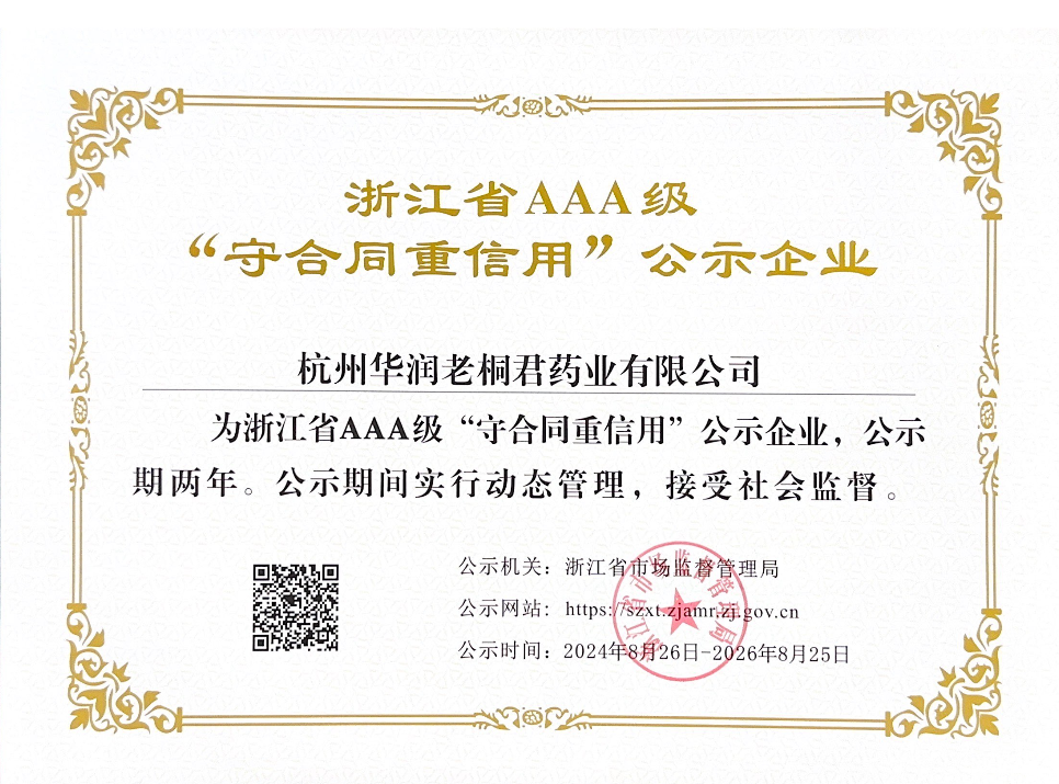 浙江省AAA级“守合同，重信用”公示企业