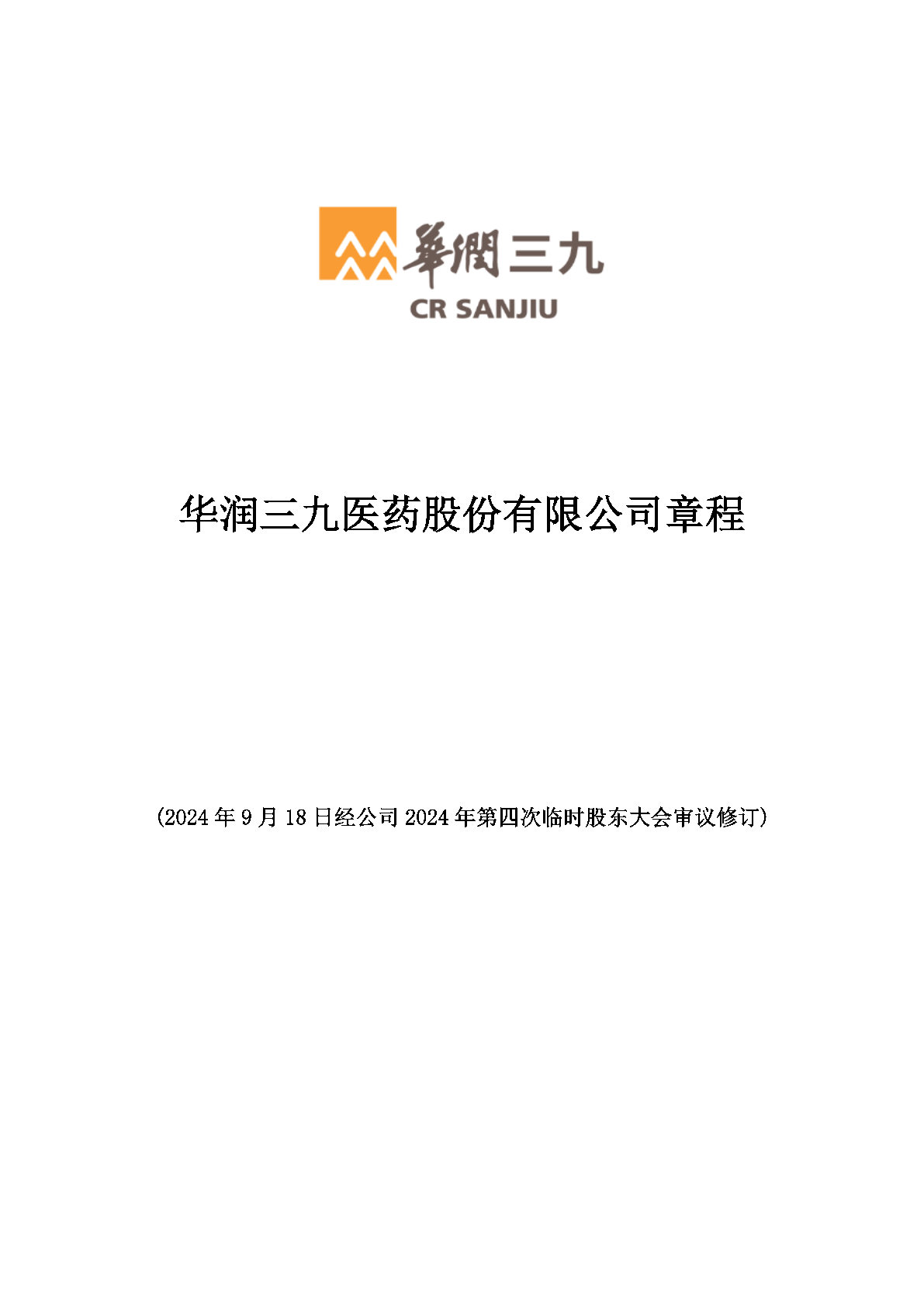 华润sunbet申慱官网医药股份有限公司章程