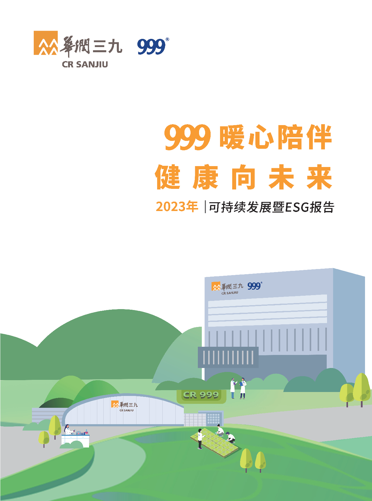 华润sunbet申慱官网2023年可持续发展暨ESG报告