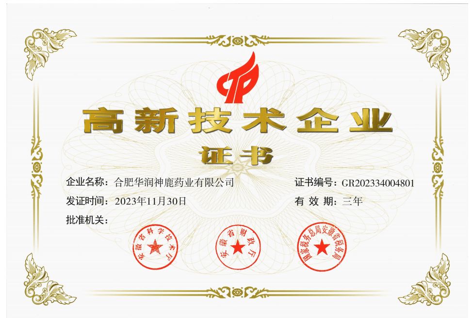 安徽省高新技术企业证书