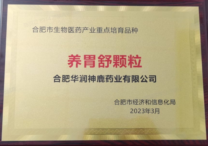 合肥市生物医药产业重点培育品种（养胃舒颗粒）